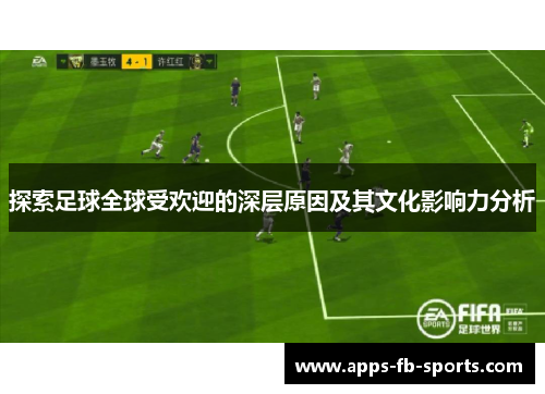 探索足球全球受欢迎的深层原因及其文化影响力分析