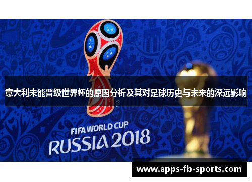 意大利未能晋级世界杯的原因分析及其对足球历史与未来的深远影响