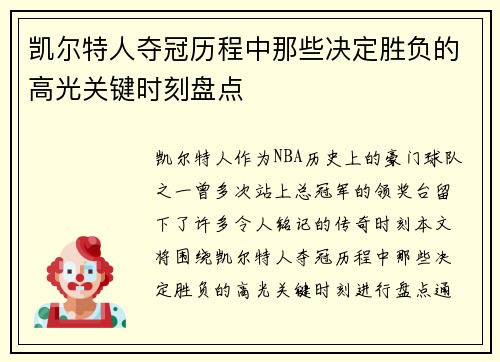 凯尔特人夺冠历程中那些决定胜负的高光关键时刻盘点