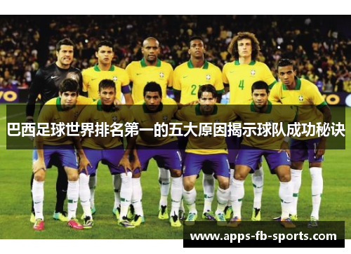 巴西足球世界排名第一的五大原因揭示球队成功秘诀
