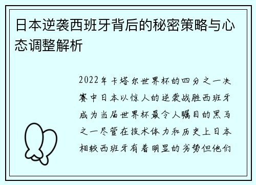 日本逆袭西班牙背后的秘密策略与心态调整解析