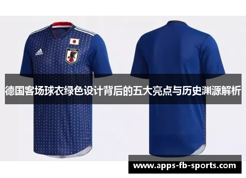 德国客场球衣绿色设计背后的五大亮点与历史渊源解析