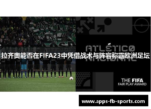 拉齐奥能否在FIFA23中凭借战术与阵容称霸欧洲足坛