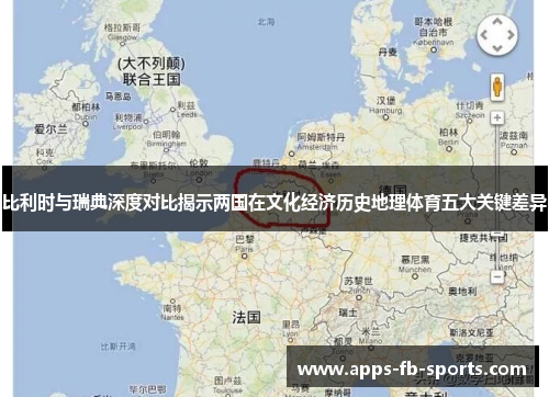 比利时与瑞典深度对比揭示两国在文化经济历史地理体育五大关键差异