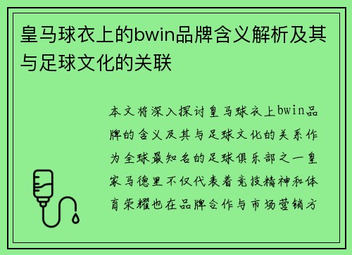 皇马球衣上的bwin品牌含义解析及其与足球文化的关联