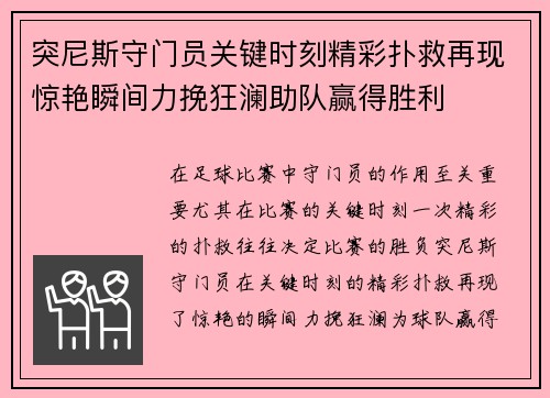 突尼斯守门员关键时刻精彩扑救再现惊艳瞬间力挽狂澜助队赢得胜利