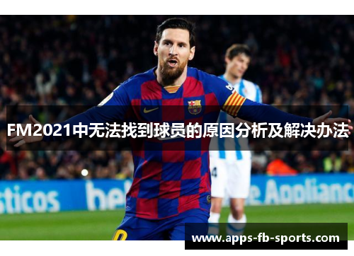 FM2021中无法找到球员的原因分析及解决办法