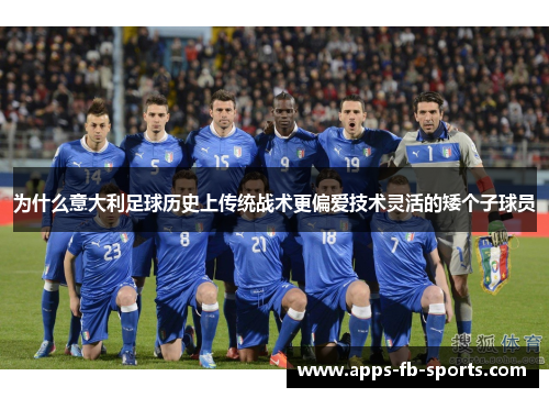 为什么意大利足球历史上传统战术更偏爱技术灵活的矮个子球员