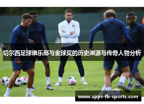 切尔西足球俱乐部与金球奖的历史渊源与传奇人物分析