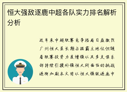 恒大强敌逐鹿中超各队实力排名解析分析