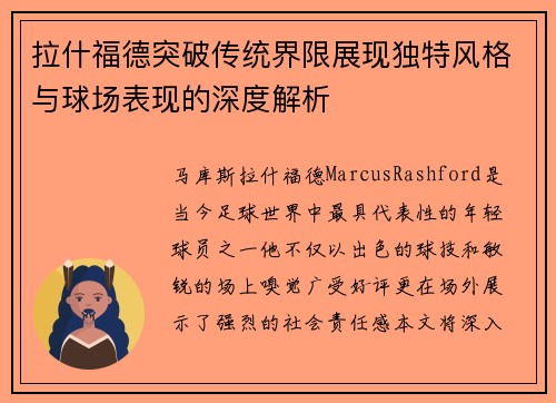 拉什福德突破传统界限展现独特风格与球场表现的深度解析