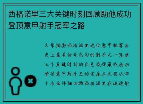 西格诺里三大关键时刻回顾助他成功登顶意甲射手冠军之路