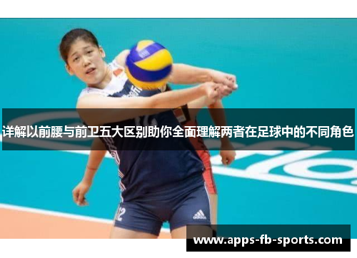 详解以前腰与前卫五大区别助你全面理解两者在足球中的不同角色