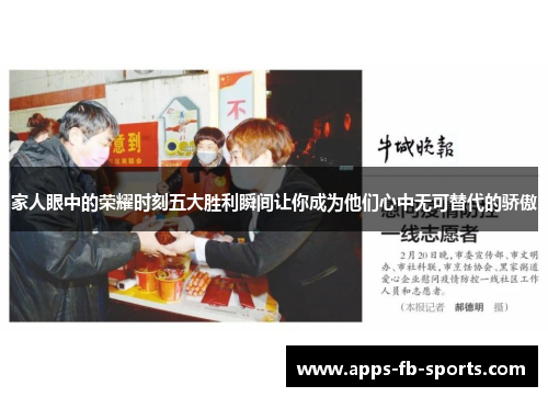 家人眼中的荣耀时刻五大胜利瞬间让你成为他们心中无可替代的骄傲