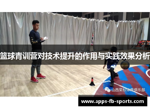 篮球青训营对技术提升的作用与实践效果分析