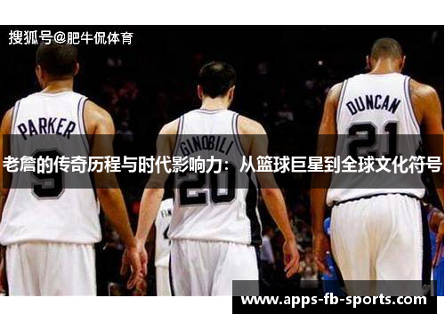 老詹的传奇历程与时代影响力：从篮球巨星到全球文化符号