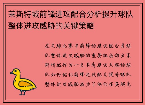 莱斯特城前锋进攻配合分析提升球队整体进攻威胁的关键策略