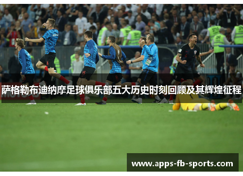 萨格勒布迪纳摩足球俱乐部五大历史时刻回顾及其辉煌征程