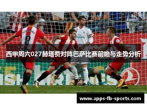 西甲周六027赫塔费对阵巴萨比赛前瞻与走势分析