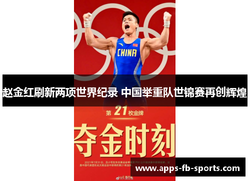 赵金红刷新两项世界纪录 中国举重队世锦赛再创辉煌 赵金红刷新两项世界纪录 中国举重队世锦赛再创辉煌