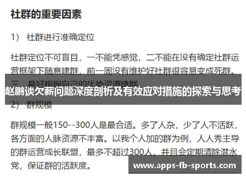 赵鹏谈欠薪问题深度剖析及有效应对措施的探索与思考 赵鹏谈欠薪问题深度剖析及有效应对措施的探索与思考