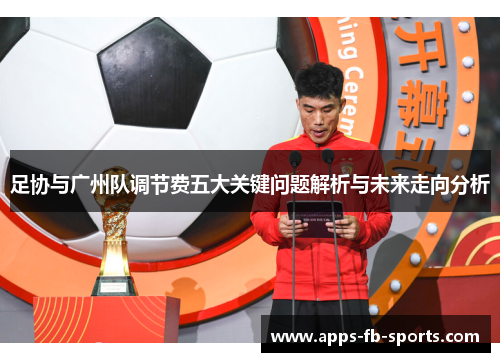 足协与广州队调节费五大关键问题解析与未来走向分析 足协与广州队调节费五大关键问题解析与未来走向分析