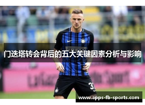 门迭塔转会背后的五大关键因素分析与影响 门迭塔转会背后的五大关键因素分析与影响