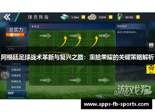 阿根廷足球战术革新与复兴之路：重拾荣耀的关键策略解析
