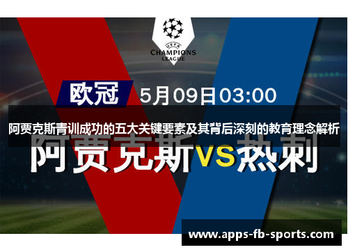 阿贾克斯青训成功的五大关键要素及其背后深刻的教育理念解析