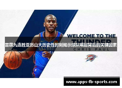 雷霆九连胜亚历山大历史性时刻揭示球队崛起背后的关键因素