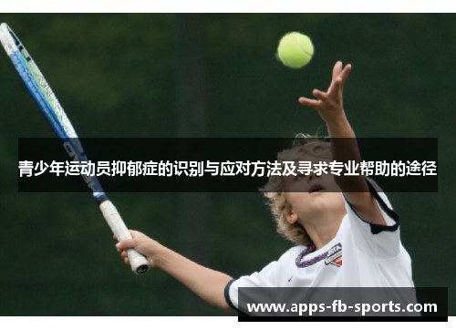 青少年运动员抑郁症的识别与应对方法及寻求专业帮助的途径 青少年运动员抑郁症的识别与应对方法及寻求专业帮助的途径
