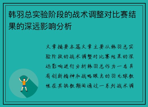韩羽总实验阶段的战术调整对比赛结果的深远影响分析 韩羽总实验阶段的战术调整对比赛结果的深远影响分析