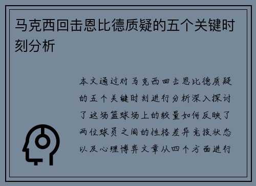马克西回击恩比德质疑的五个关键时刻分析 马克西回击恩比德质疑的五个关键时刻分析