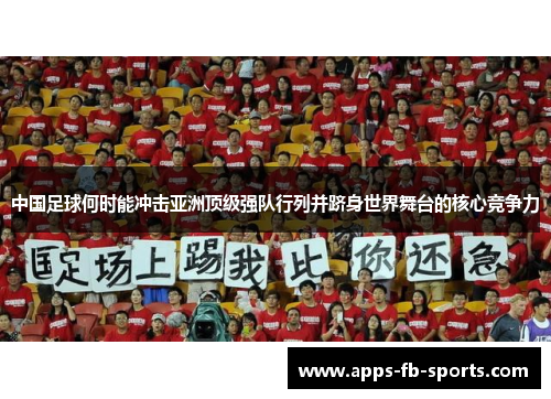 中国足球何时能冲击亚洲顶级强队行列并跻身世界舞台的核心竞争力