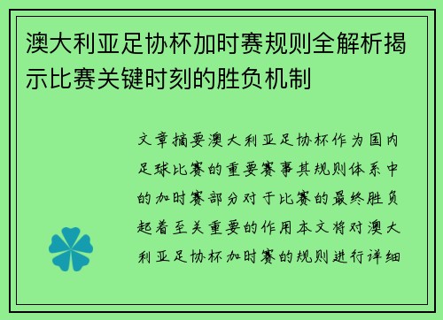 澳大利亚足协杯加时赛规则全解析揭示比赛关键时刻的胜负机制