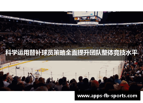 科学运用替补球员策略全面提升团队整体竞技水平