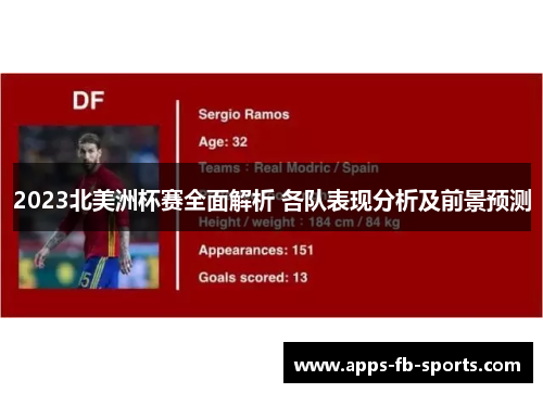 2023北美洲杯赛全面解析 各队表现分析及前景预测