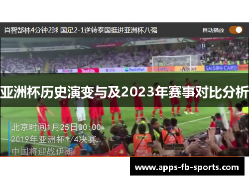 亚洲杯历史演变与及2023年赛事对比分析