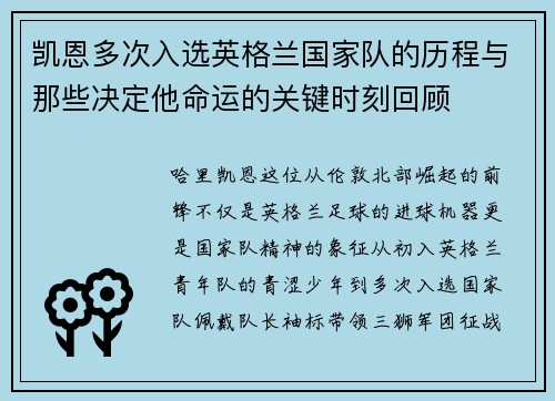 凯恩多次入选英格兰国家队的历程与那些决定他命运的关键时刻回顾