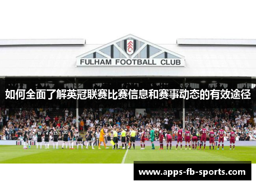 如何全面了解英冠联赛比赛信息和赛事动态的有效途径