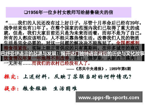 巴舒亚伊语言的起源与发展：揭开这门独特语言背后的历史与文化故事