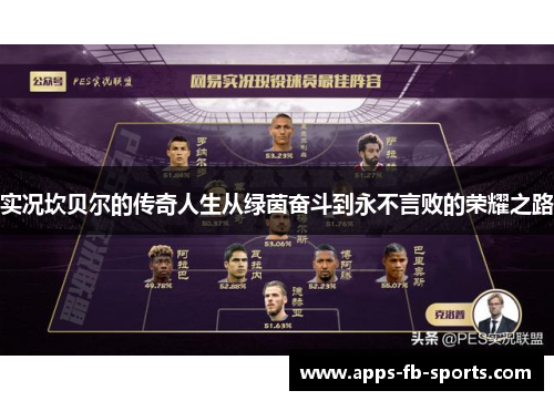 实况坎贝尔的传奇人生从绿茵奋斗到永不言败的荣耀之路 实况坎贝尔的传奇人生从绿茵奋斗到永不言败的荣耀之路