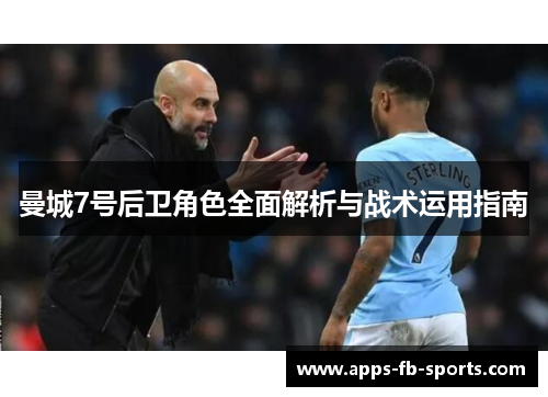 曼城7号后卫角色全面解析与战术运用指南