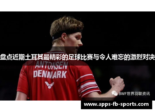 盘点近期土耳其最精彩的足球比赛与令人难忘的激烈对决