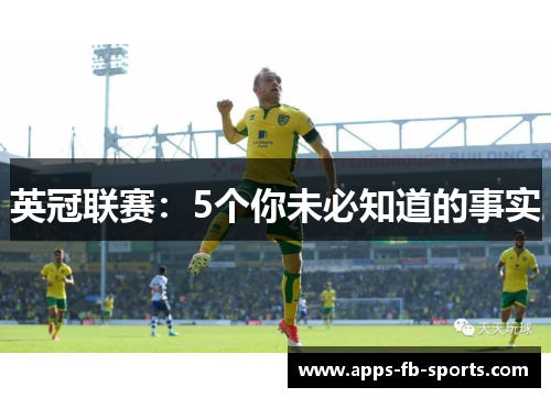 英冠联赛：5个你未必知道的事实