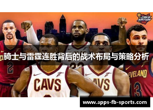 骑士与雷霆连胜背后的战术布局与策略分析