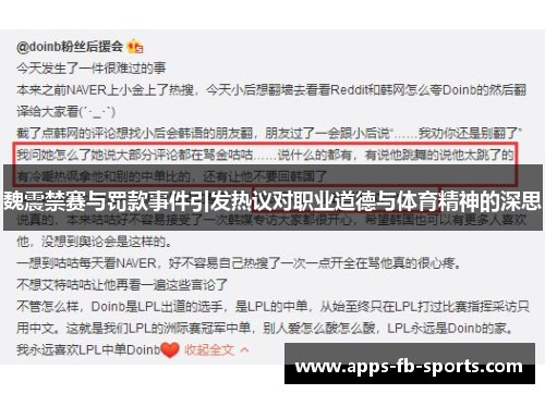 魏震禁赛与罚款事件引发热议对职业道德与体育精神的深思