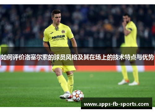 如何评价洛塞尔索的球员风格及其在场上的技术特点与优势