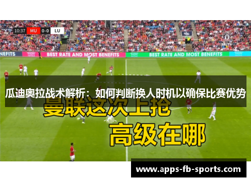 瓜迪奥拉战术解析：如何判断换人时机以确保比赛优势