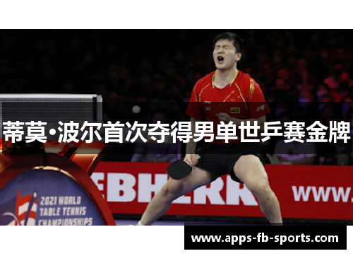 蒂莫·波尔首次夺得男单世乒赛金牌 蒂莫·波尔首次夺得男单世乒赛金牌